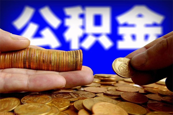 许昌公积金取4万手续费要1万5（公积金4万可以提取多少）